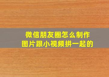 微信朋友圈怎么制作图片跟小视频拼一起的