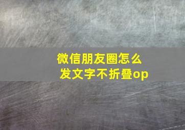 微信朋友圈怎么发文字不折叠op