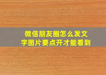 微信朋友圈怎么发文字图片要点开才能看到