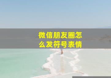 微信朋友圈怎么发符号表情