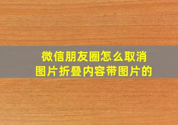 微信朋友圈怎么取消图片折叠内容带图片的