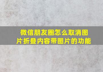 微信朋友圈怎么取消图片折叠内容带图片的功能