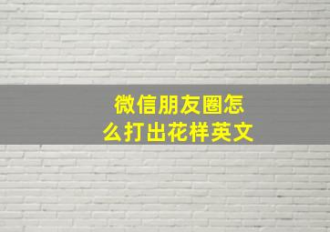 微信朋友圈怎么打出花样英文