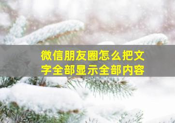 微信朋友圈怎么把文字全部显示全部内容