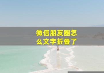 微信朋友圈怎么文字折叠了