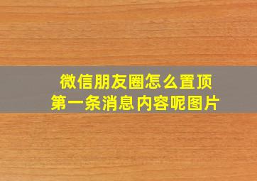 微信朋友圈怎么置顶第一条消息内容呢图片