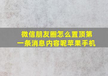 微信朋友圈怎么置顶第一条消息内容呢苹果手机