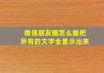 微信朋友圈怎么能把所有的文字全显示出来