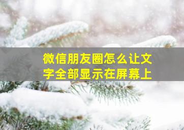 微信朋友圈怎么让文字全部显示在屏幕上