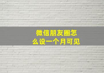 微信朋友圈怎么设一个月可见