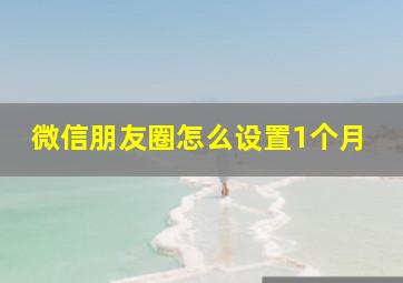 微信朋友圈怎么设置1个月