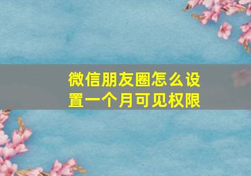 微信朋友圈怎么设置一个月可见权限