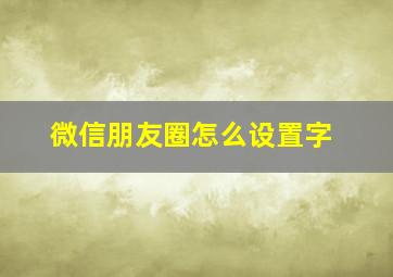 微信朋友圈怎么设置字