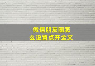 微信朋友圈怎么设置点开全文