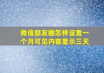 微信朋友圈怎样设置一个月可见内容显示三天