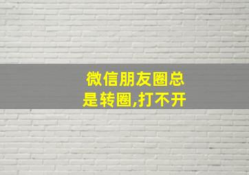 微信朋友圈总是转圈,打不开