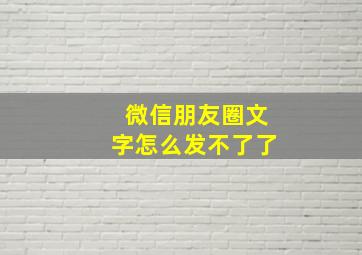 微信朋友圈文字怎么发不了了