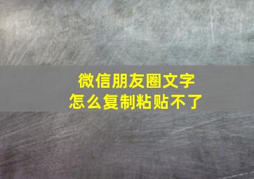 微信朋友圈文字怎么复制粘贴不了