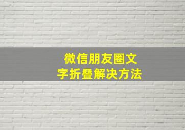 微信朋友圈文字折叠解决方法