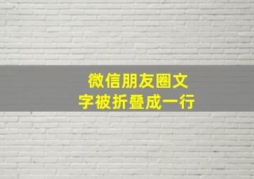 微信朋友圈文字被折叠成一行