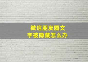 微信朋友圈文字被隐藏怎么办