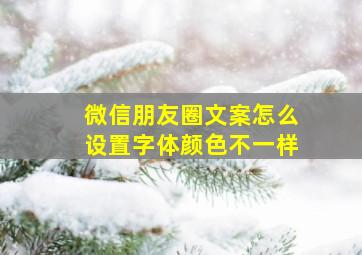 微信朋友圈文案怎么设置字体颜色不一样