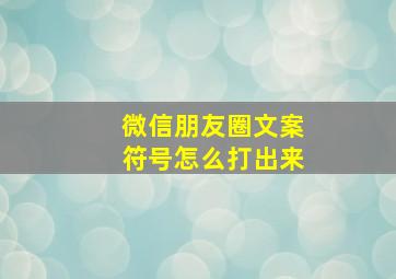 微信朋友圈文案符号怎么打出来