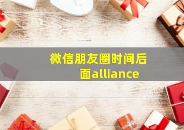 微信朋友圈时间后面alliance