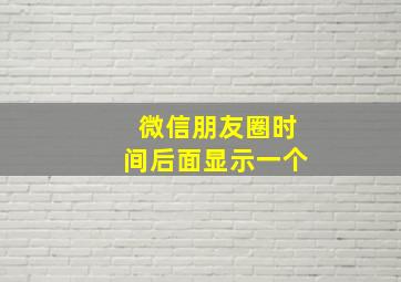 微信朋友圈时间后面显示一个