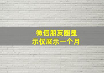 微信朋友圈显示仅展示一个月