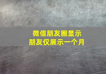 微信朋友圈显示朋友仅展示一个月