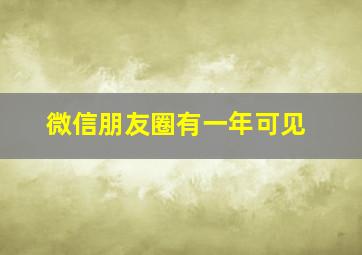 微信朋友圈有一年可见