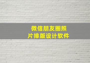 微信朋友圈照片排版设计软件