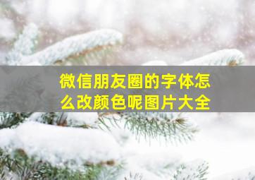 微信朋友圈的字体怎么改颜色呢图片大全