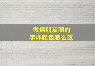 微信朋友圈的字体颜色怎么改