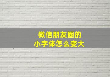 微信朋友圈的小字体怎么变大