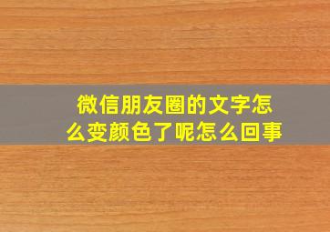 微信朋友圈的文字怎么变颜色了呢怎么回事