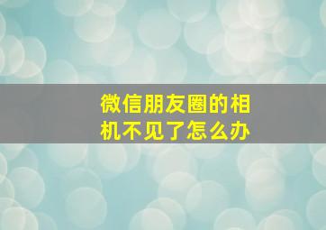 微信朋友圈的相机不见了怎么办