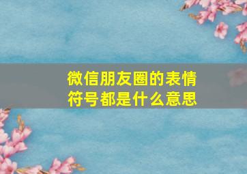 微信朋友圈的表情符号都是什么意思