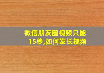 微信朋友圈视频只能15秒,如何发长视频