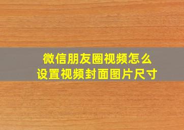 微信朋友圈视频怎么设置视频封面图片尺寸