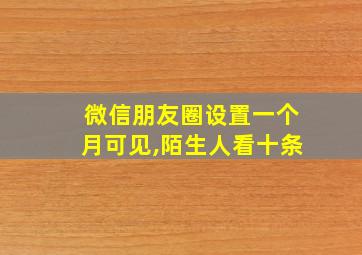 微信朋友圈设置一个月可见,陌生人看十条