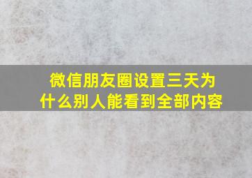 微信朋友圈设置三天为什么别人能看到全部内容