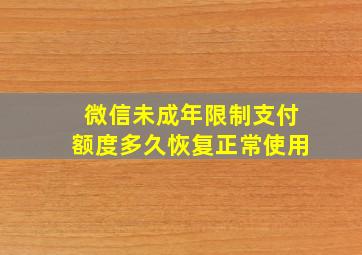 微信未成年限制支付额度多久恢复正常使用