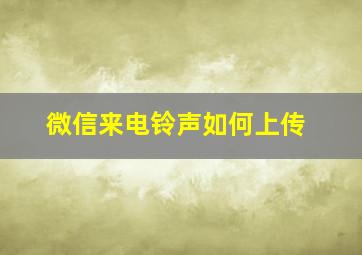 微信来电铃声如何上传