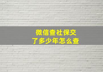 微信查社保交了多少年怎么查