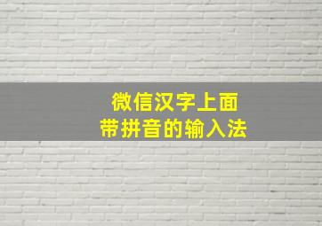 微信汉字上面带拼音的输入法