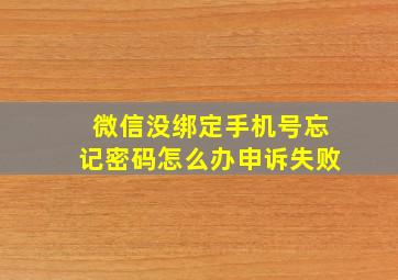 微信没绑定手机号忘记密码怎么办申诉失败