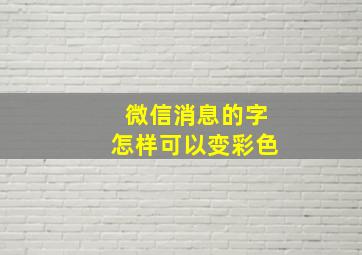 微信消息的字怎样可以变彩色