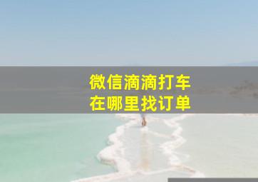 微信滴滴打车在哪里找订单